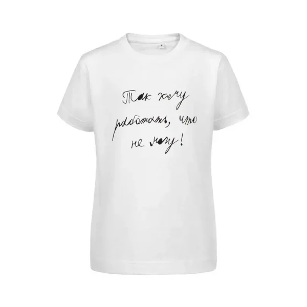 Футболка детская «Так хочу работать»