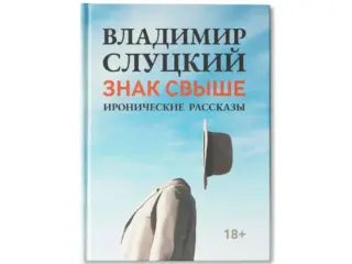 Книга: Владимир Слуцкий «Знак свыше», с автографом автора